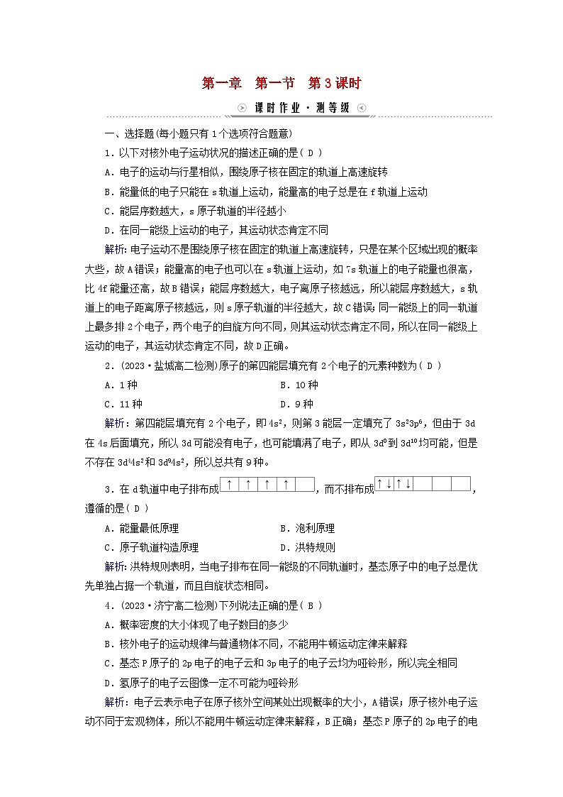 新教材适用2023_2024学年高中化学第1章原子结构与性质第1节原子结构第3课时泡利原理洪特规则能量最低原理课时作业新人教版选择性必修2第1页