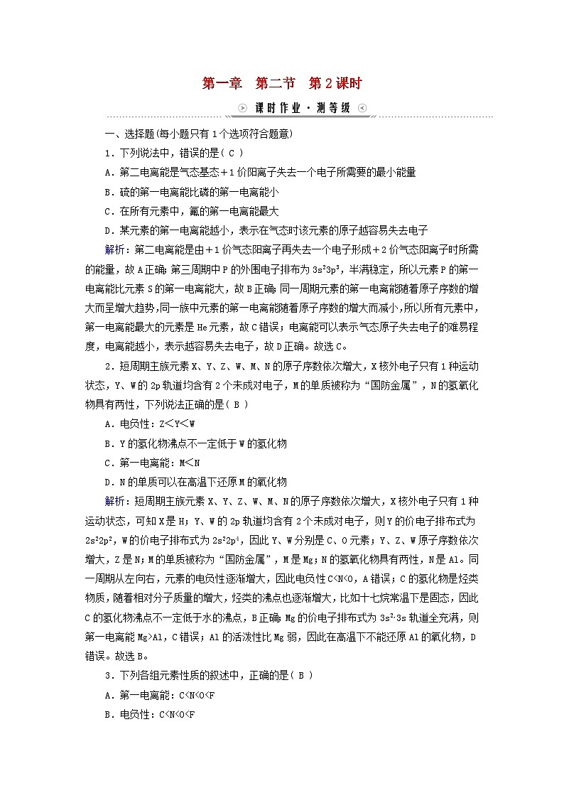 新教材适用2023_2024学年高中化学第1章原子结构与性质第2节原子结构与元素的性质第2课时元素周期律课时作业新人教版选择性必修201