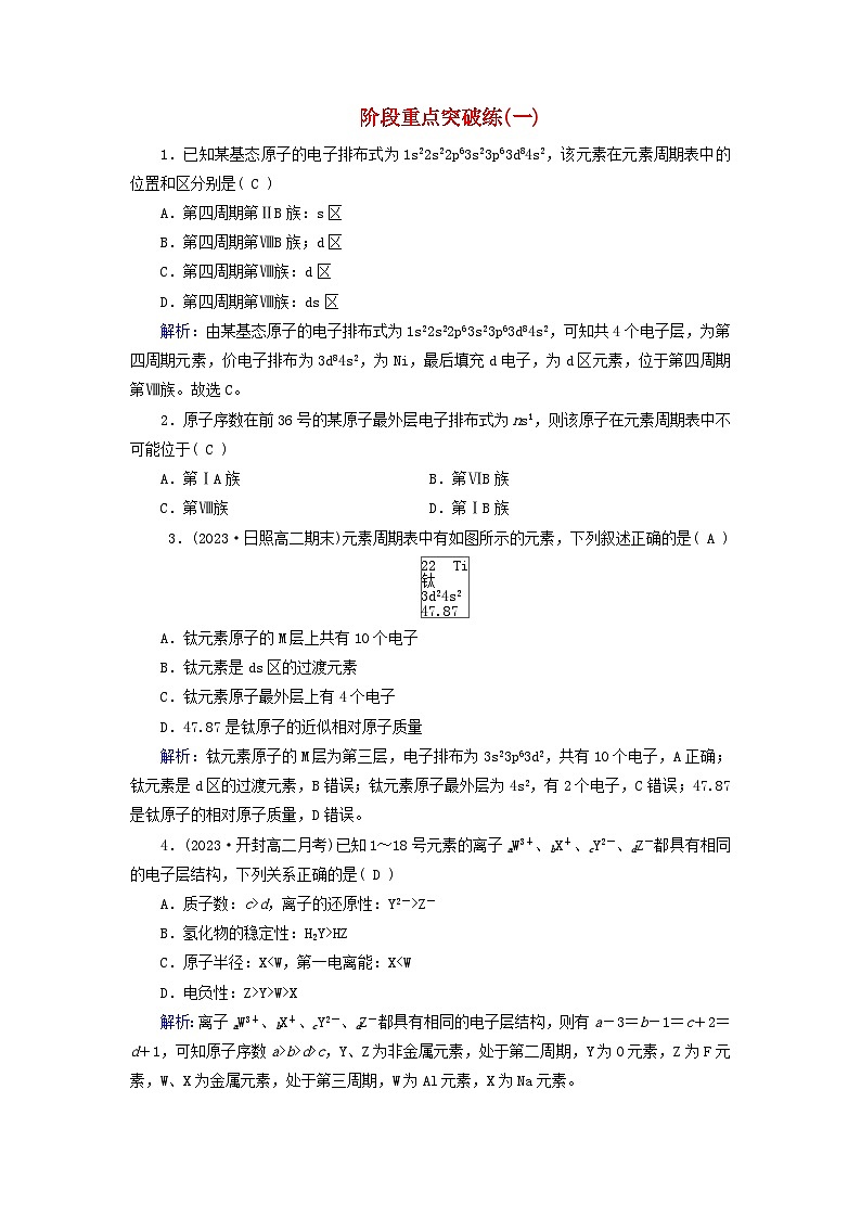 新教材适用2023_2024学年高中化学第1章原子结构与性质阶段重点突破练新人教版选择性必修2第1页