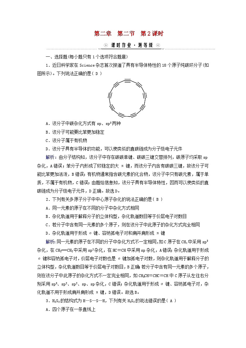 新教材适用2023_2024学年高中化学第2章分子结构与性质第2节分子的空间结构第2课时杂化轨道理论课时作业新人教版选择性必修2第1页