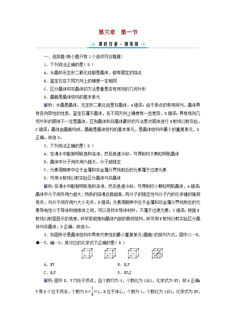 新教材適用2023_2024學(xué)年高中化學(xué)第3章晶體結(jié)構(gòu)與性質(zhì)第1節(jié)物質(zhì)的聚集狀態(tài)與晶體的常識課時作業(yè)新人教版選擇性必修2第1頁
