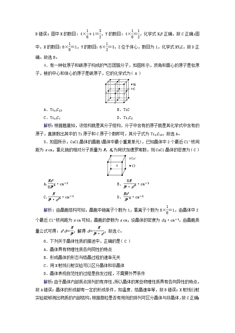 新教材適用2023_2024學(xué)年高中化學(xué)第3章晶體結(jié)構(gòu)與性質(zhì)第1節(jié)物質(zhì)的聚集狀態(tài)與晶體的常識課時作業(yè)新人教版選擇性必修2第2頁