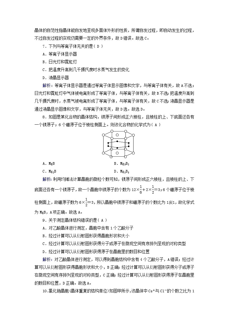新教材適用2023_2024學(xué)年高中化學(xué)第3章晶體結(jié)構(gòu)與性質(zhì)第1節(jié)物質(zhì)的聚集狀態(tài)與晶體的常識課時作業(yè)新人教版選擇性必修2第3頁