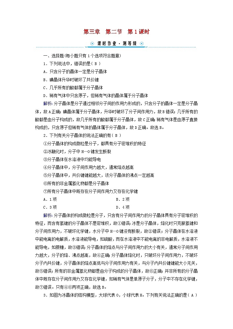 新教材适用2023_2024学年高中化学第3章晶体结构与性质第2节分子晶体与共价晶体第1课时分子晶体课时作业新人教版选择性必修2第1页