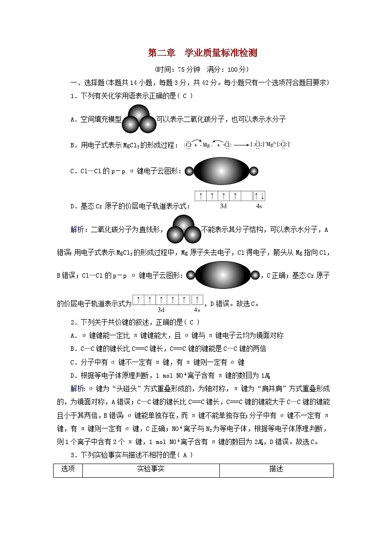 新教材适用2023_2024学年高中化学第2章分子结构与性质学业质量标准检测新人教版选择性必修2第1页