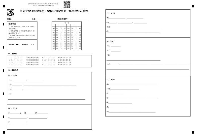 浙江省余姚中学2023-2024学年高一上学期第一次质量检测试卷 化学答题卡第1页