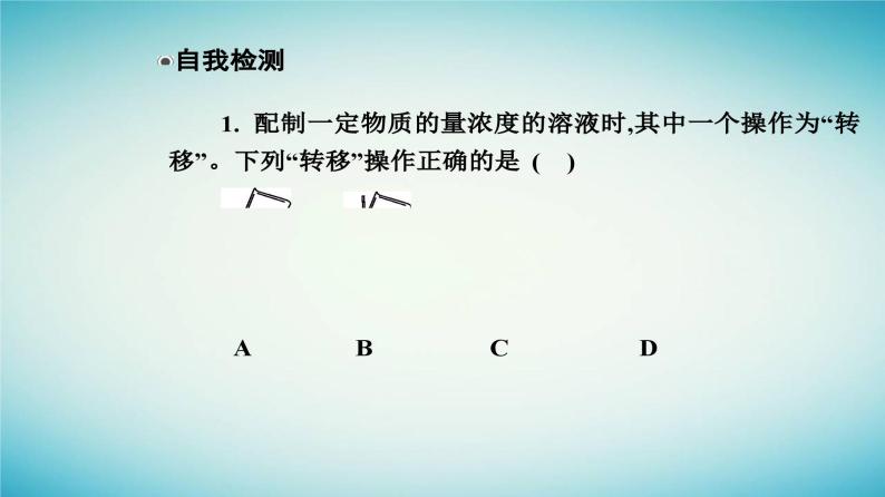 2023_2024学年新教材高中化学第二章海水中的重要元素__钠和氯实验活动一配制一定物质的量浓度的溶液课件新人教版必修第一册06