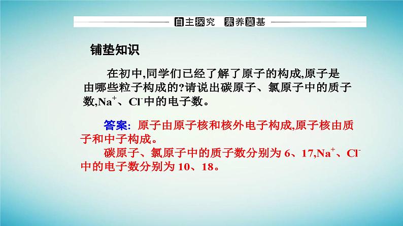 2023_2024学年新教材高中化学第四章物质结构元素周期律第一节原子结构与元素周期表课时1原子结构元素周期表课件新人教版必修第一册第4页