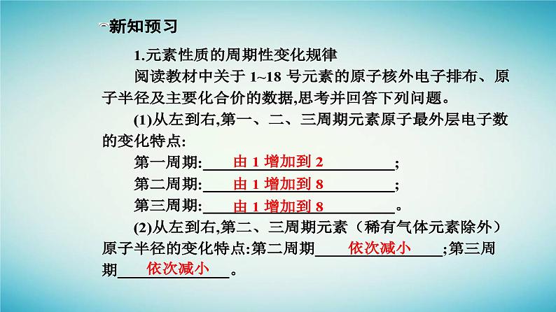 2023_2024学年新教材高中化学第四章物质结构元素周期律第二节元素周期律课时1元素性质的周期性变化规律课件新人教版必修第一册第4页