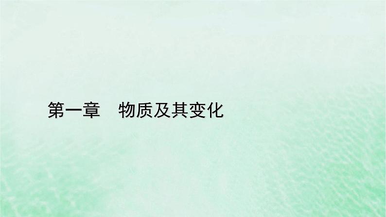 新教材适用2023_2024学年高中化学第1章物质及其变化第2节离子反应第2课时离子反应课件新人教版必修第一册第1页