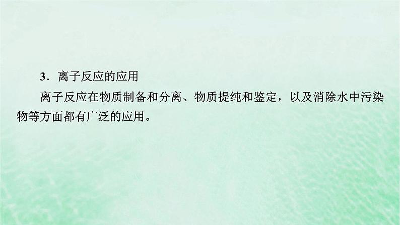 新教材适用2023_2024学年高中化学第1章物质及其变化第2节离子反应第2课时离子反应课件新人教版必修第一册第7页