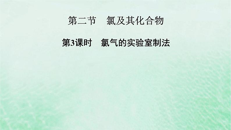 新教材适用2023_2024学年高中化学第2章海水中的重要元素__钠和氯第2节氯及其化合物第3课时氯气的实验室制法课件新人教版必修第一册第2页