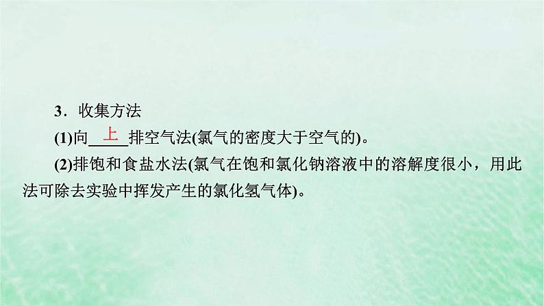 新教材适用2023_2024学年高中化学第2章海水中的重要元素__钠和氯第2节氯及其化合物第3课时氯气的实验室制法课件新人教版必修第一册第8页