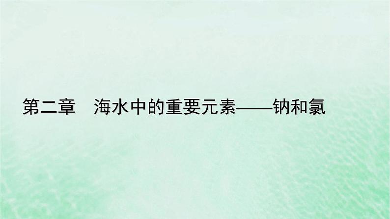 新教材适用2023_2024学年高中化学第2章海水中的重要元素__钠和氯第3节物质的量第3课时物质的量浓度课件新人教版必修第一册01