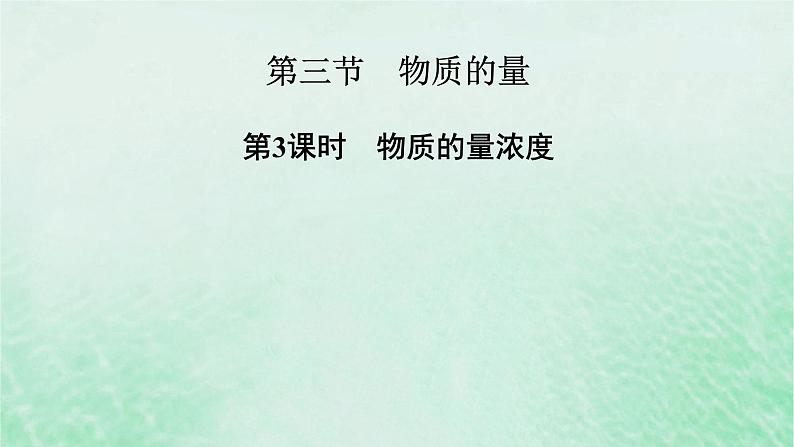 新教材适用2023_2024学年高中化学第2章海水中的重要元素__钠和氯第3节物质的量第3课时物质的量浓度课件新人教版必修第一册02