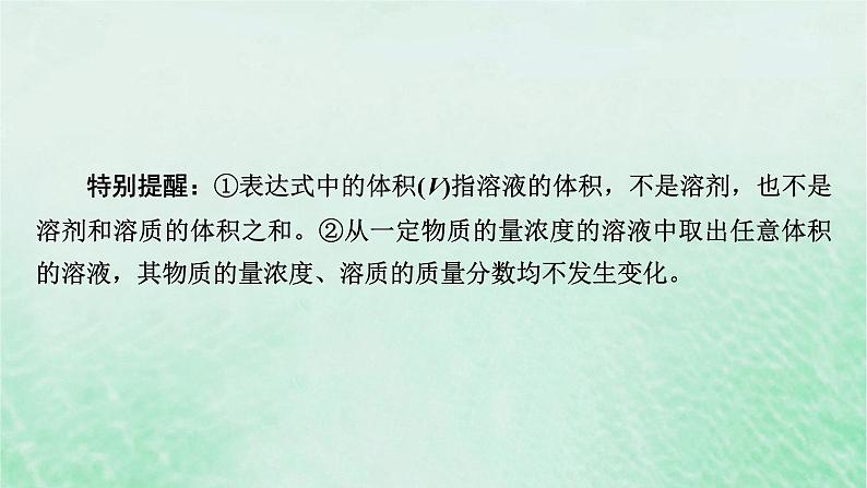 新教材适用2023_2024学年高中化学第2章海水中的重要元素__钠和氯第3节物质的量第3课时物质的量浓度课件新人教版必修第一册06