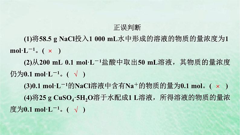 新教材适用2023_2024学年高中化学第2章海水中的重要元素__钠和氯第3节物质的量第3课时物质的量浓度课件新人教版必修第一册07