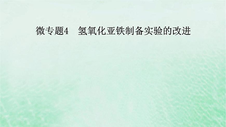 新教材適用2023_2024學(xué)年高中化學(xué)第3章鐵金屬材料微專題4氫氧化亞鐵制備實(shí)驗(yàn)的改進(jìn)課件新人教版必修第一冊(cè)第2頁(yè)