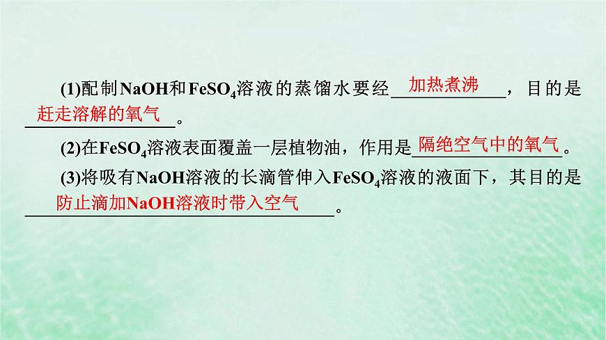 新教材適用2023_2024學(xué)年高中化學(xué)第3章鐵金屬材料微專題4氫氧化亞鐵制備實(shí)驗(yàn)的改進(jìn)課件新人教版必修第一冊(cè)第4頁(yè)