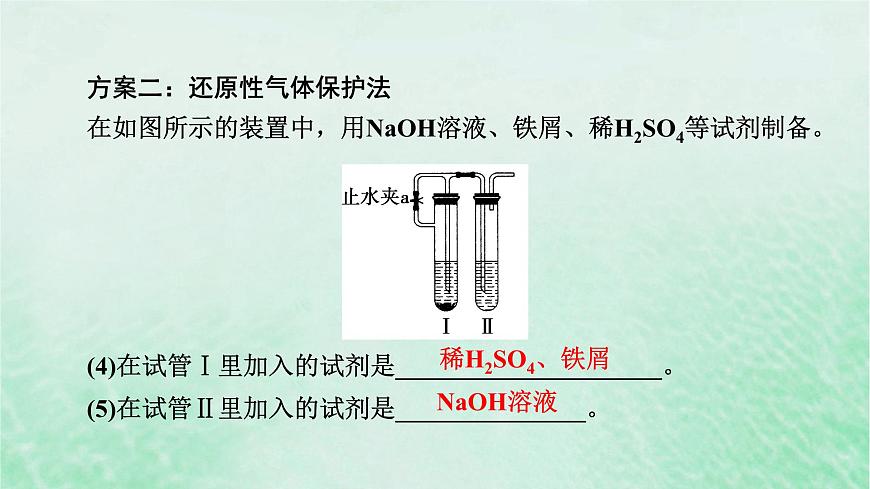 新教材適用2023_2024學(xué)年高中化學(xué)第3章鐵金屬材料微專題4氫氧化亞鐵制備實(shí)驗(yàn)的改進(jìn)課件新人教版必修第一冊(cè)第5頁(yè)