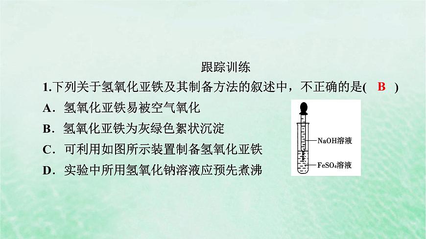 新教材適用2023_2024學(xué)年高中化學(xué)第3章鐵金屬材料微專題4氫氧化亞鐵制備實(shí)驗(yàn)的改進(jìn)課件新人教版必修第一冊(cè)第8頁(yè)