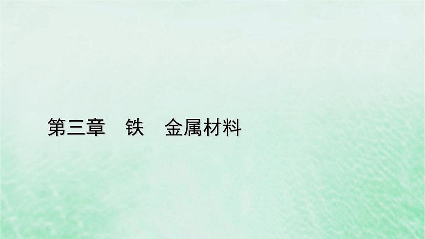 新教材適用2023_2024學(xué)年高中化學(xué)第3章鐵金屬材料第1節(jié)鐵及其化合物第3課時鐵及其化合物復(fù)習(xí)課課件新人教版必修第一冊第1頁