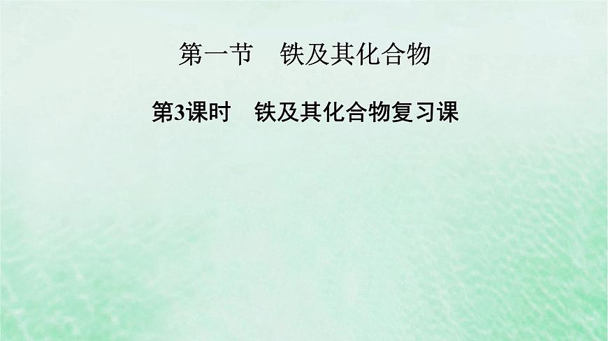 新教材適用2023_2024學(xué)年高中化學(xué)第3章鐵金屬材料第1節(jié)鐵及其化合物第3課時鐵及其化合物復(fù)習(xí)課課件新人教版必修第一冊第2頁