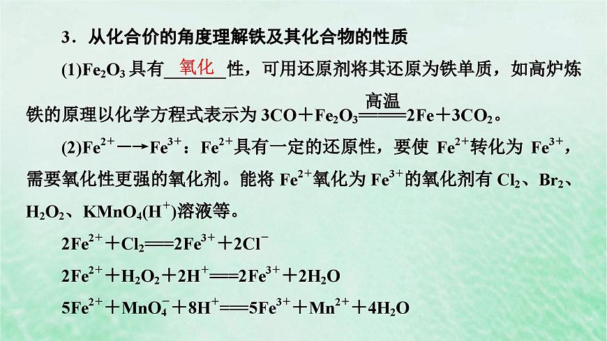 新教材適用2023_2024學(xué)年高中化學(xué)第3章鐵金屬材料第1節(jié)鐵及其化合物第3課時鐵及其化合物復(fù)習(xí)課課件新人教版必修第一冊第7頁