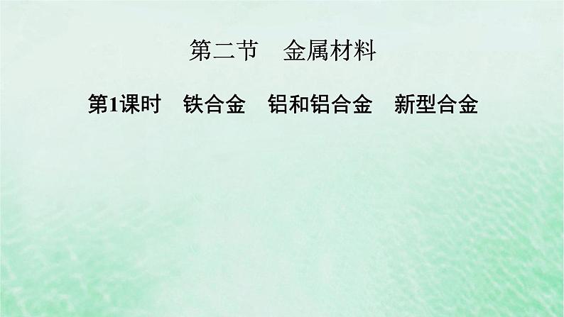 新教材适用2023_2024学年高中化学第3章铁金属材料第2节金属材料第1课时铁合金铝和铝合金新型合金课件新人教版必修第一册02