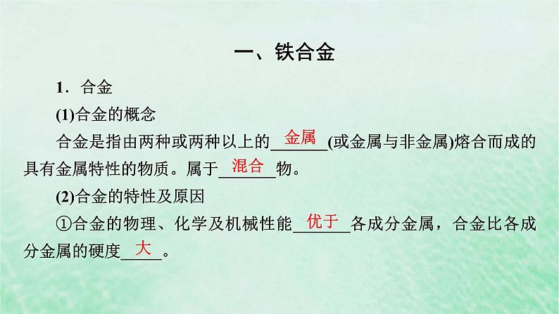 新教材适用2023_2024学年高中化学第3章铁金属材料第2节金属材料第1课时铁合金铝和铝合金新型合金课件新人教版必修第一册04