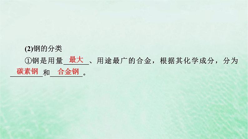 新教材适用2023_2024学年高中化学第3章铁金属材料第2节金属材料第1课时铁合金铝和铝合金新型合金课件新人教版必修第一册07
