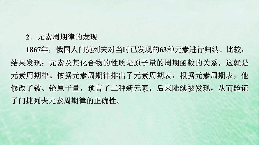 新教材適用2023_2024學(xué)年高中化學(xué)第4章物質(zhì)結(jié)構(gòu)元素周期律研究與實驗3認識元素周期表課件新人教版必修第一冊第5頁