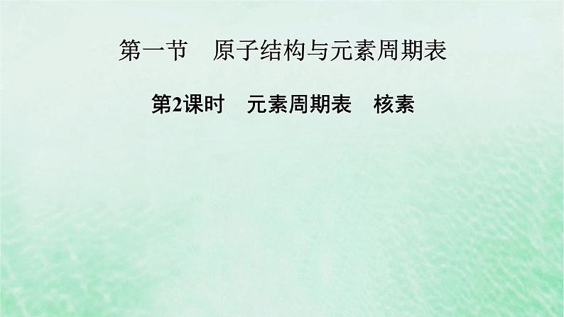 新教材适用2023_2024学年高中化学第4章物质结构元素周期律第1节原子结构与元素周期表第2课时元素周期表核素课件新人教版必修第一册第2页