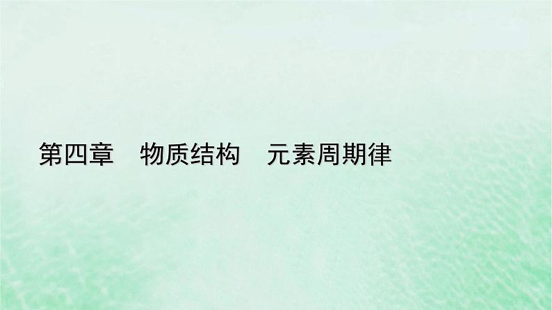 新教材适用2023_2024学年高中化学第4章物质结构元素周期律第3节化学键第1课时离子键课件新人教版必修第一册第1页