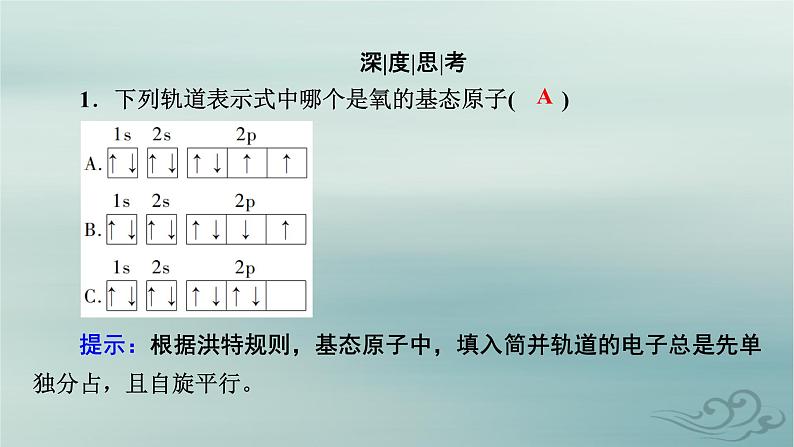 新教材适用2023_2024学年高中化学第1章原子结构与性质第1节原子结构第3课时泡利原理洪特规则能量最低原理课件新人教版选择性必修2第8页