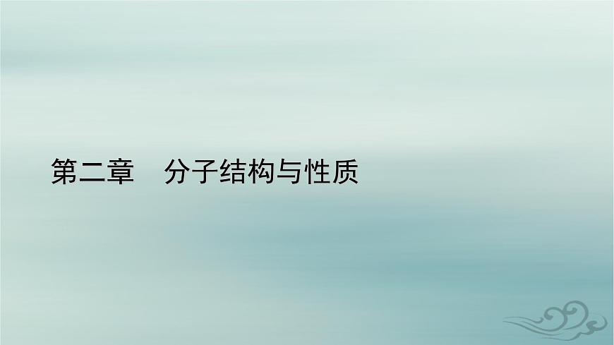 新教材適用2023_2024學(xué)年高中化學(xué)第2章分子結(jié)構(gòu)與性質(zhì)第1節(jié)共價鍵第1課時共價鍵課件新人教版選擇性必修2第1頁