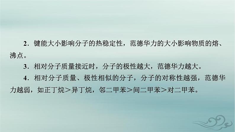 新教材适用2023_2024学年高中化学第2章分子结构与性质第3节分子结构与物质的性质第2课时分子间的作用力分子的手性课件新人教版选择性必修2第6页