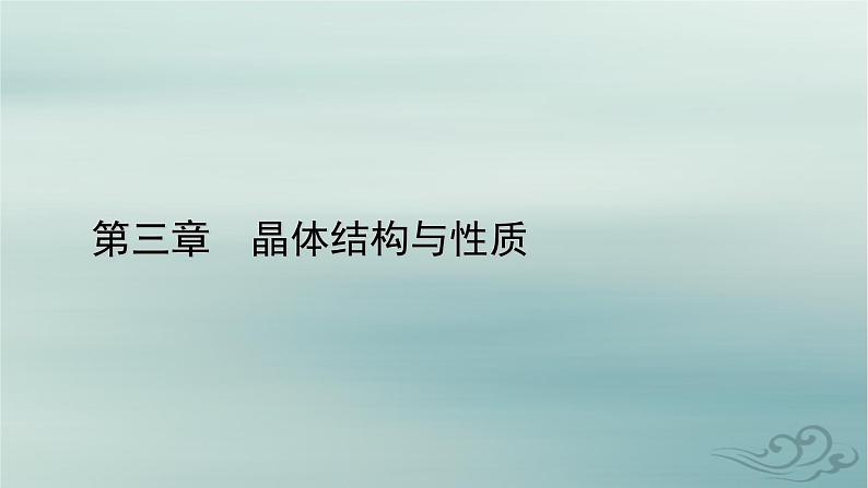 新教材适用2023_2024学年高中化学第3章晶体结构与性质第3节金属晶体与离子晶体第1课时金属晶体离子晶体课件新人教版选择性必修2第1页