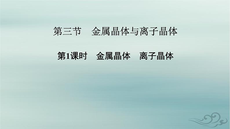 新教材适用2023_2024学年高中化学第3章晶体结构与性质第3节金属晶体与离子晶体第1课时金属晶体离子晶体课件新人教版选择性必修2第2页