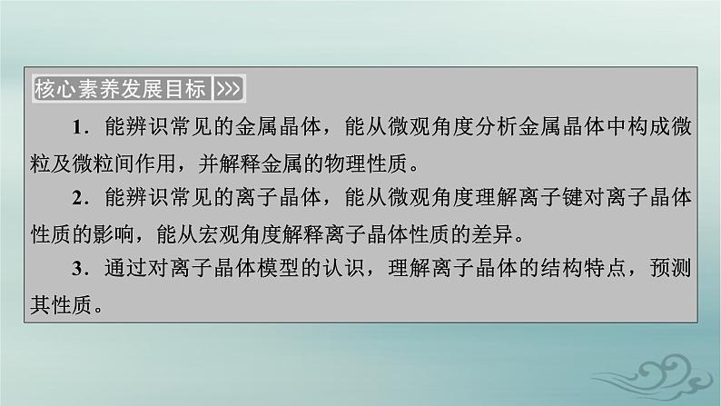 新教材适用2023_2024学年高中化学第3章晶体结构与性质第3节金属晶体与离子晶体第1课时金属晶体离子晶体课件新人教版选择性必修2第3页