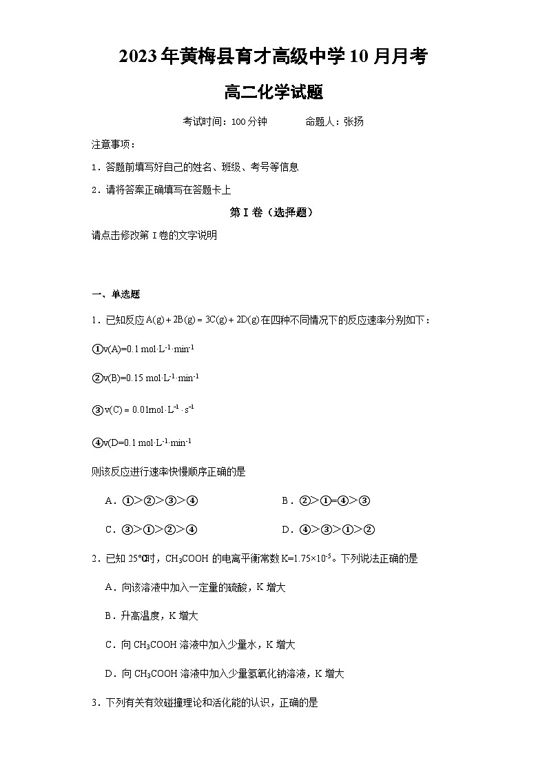 湖北省黄冈市黄梅国际育才高级中学2023-2024学年高二上学期10月月考化学试题01