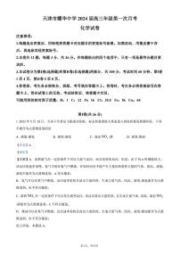 天津市耀华中学2023-2024高三上学期第一次月考化学试卷含答案解析
