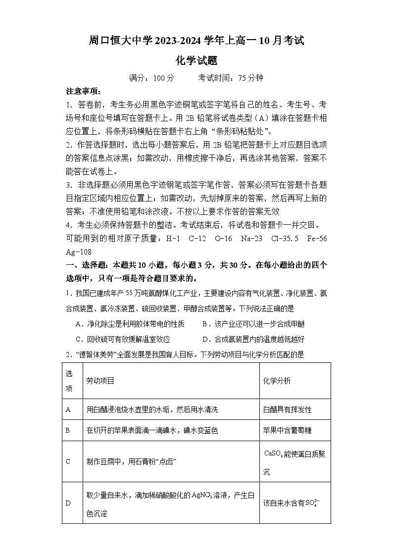 河南省周口恒大中学2023-2024学年高一上学期10月月考化学试题01