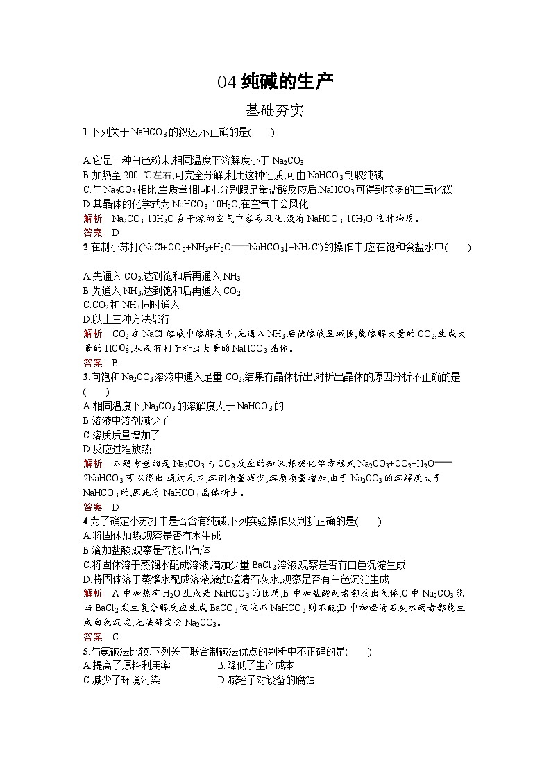 2022年高二化學(xué)選修2寒假練習(xí)：04純堿的生產(chǎn) Word版含解析第1頁(yè)