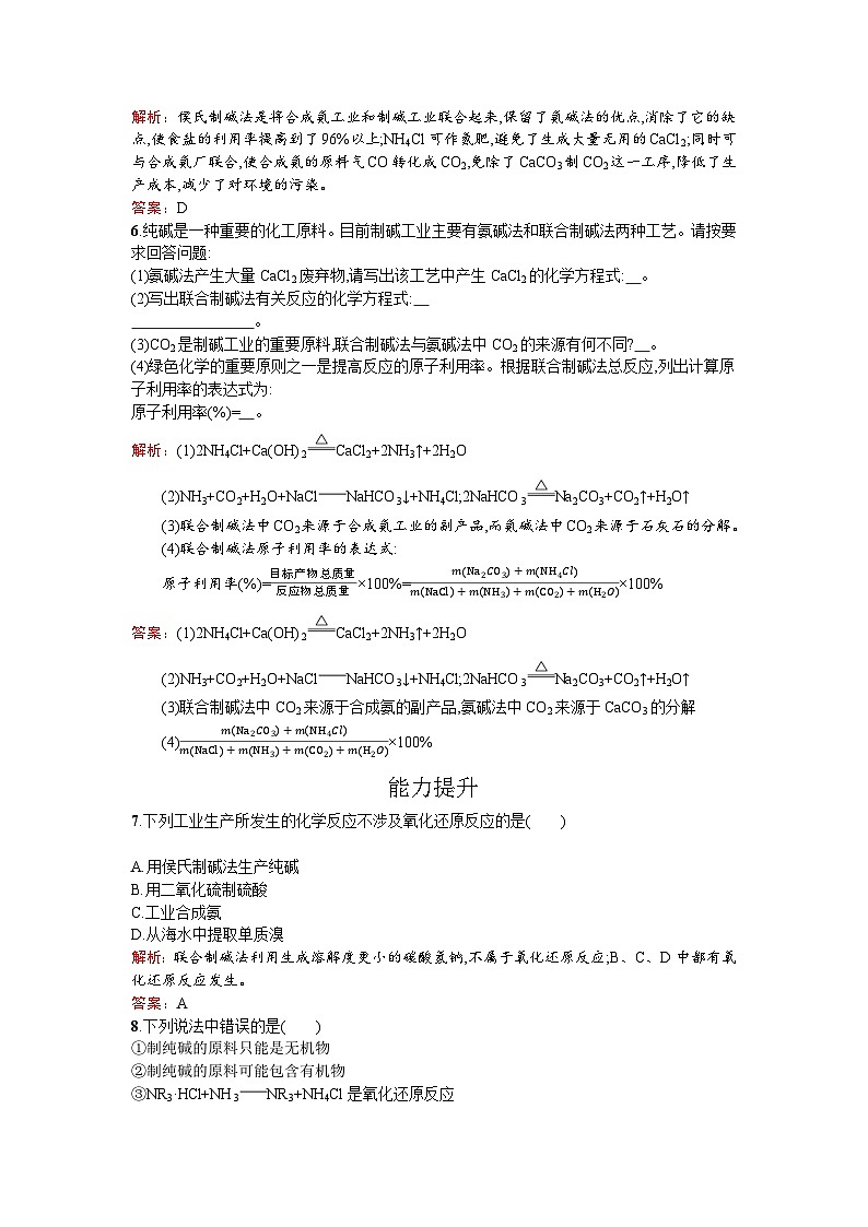 2022年高二化學(xué)選修2寒假練習(xí)：04純堿的生產(chǎn) Word版含解析第2頁(yè)