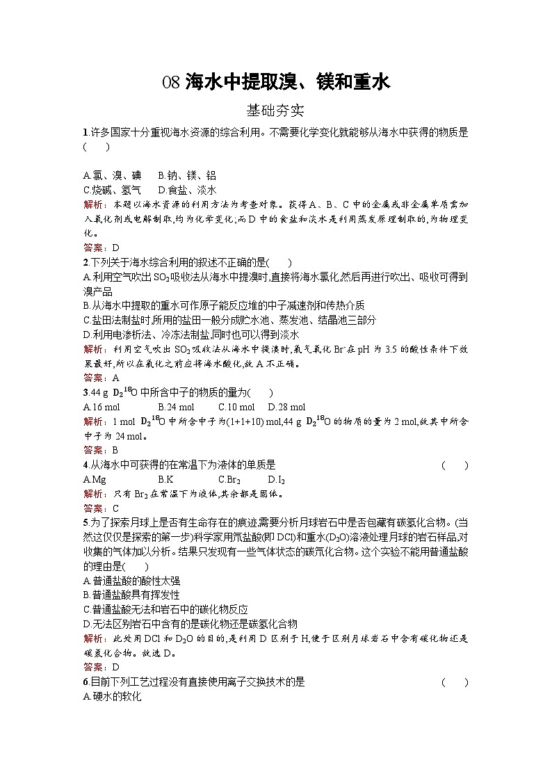 2022年高二化学选修2寒假练习:08海水中提取溴、镁和重水 Word版含解析第1页