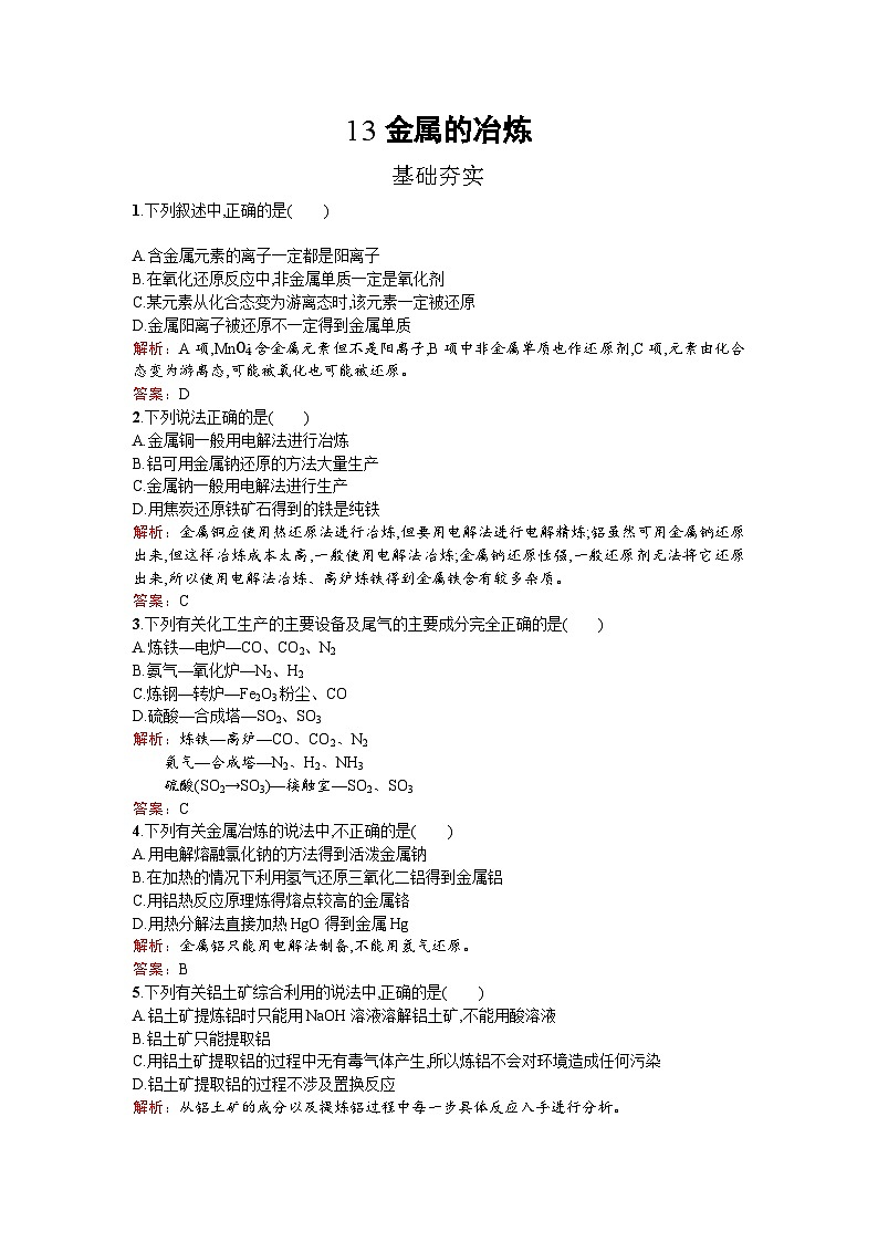 2022年高二化学选修2寒假练习:13金属的冶炼 Word版含解析第1页