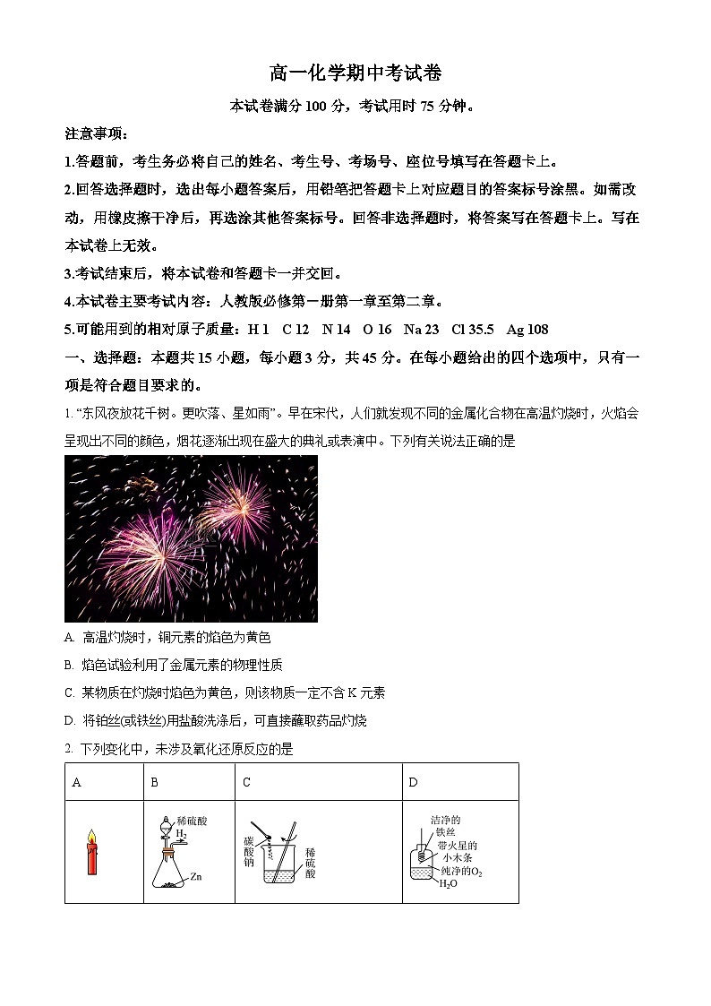 【期中真题】云南省部分名校2022-2023学年高一上学期期中考试化学试题(原卷版)第1页
