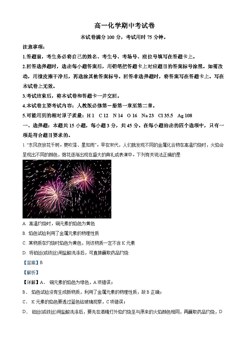 【期中真题】云南省部分名校2022-2023学年高一上学期期中考试化学试题(解析版)第1页