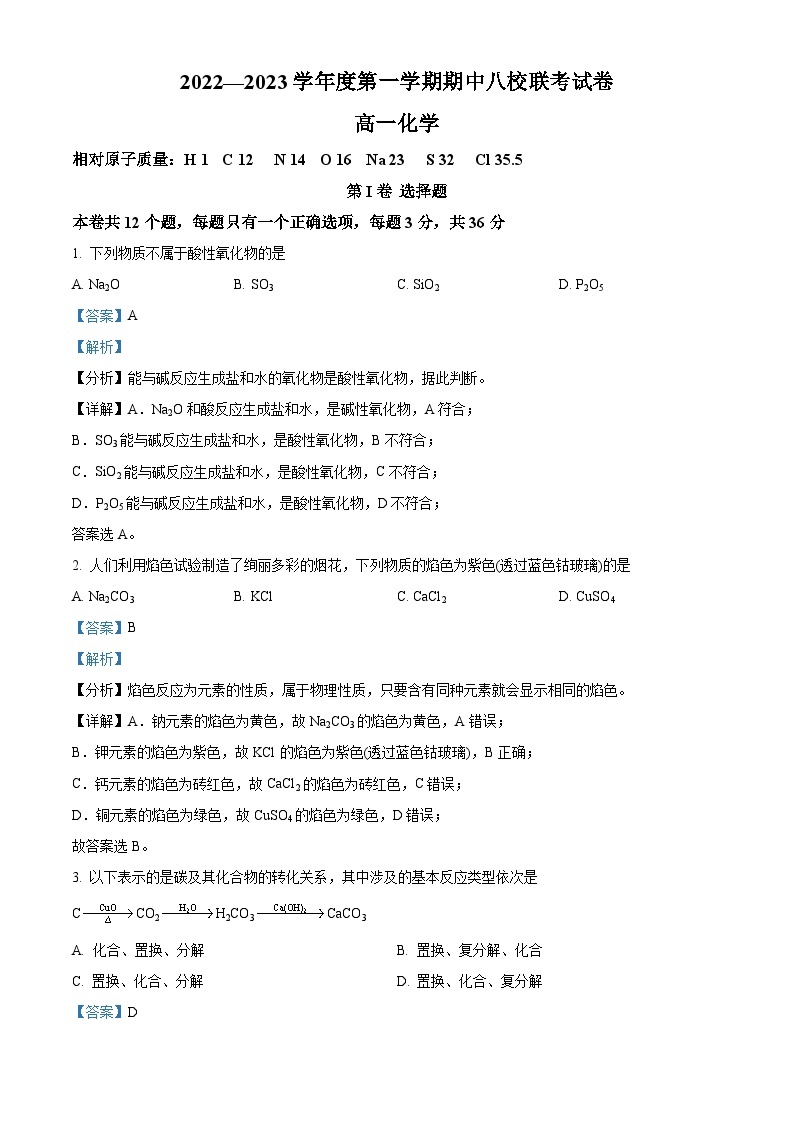 【期中真题】天津市八校联考2022-2023学年高一上学期期中考试化学试题.zip01